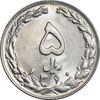 سکه 5 ریال 1360 - MS62 - جمهوری اسلامی