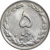 سکه 5 ریال 1361 تاریخ کوچک - پرسی - MS61 - جمهوری اسلامی