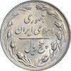 سکه 5 ریال 1362 - MS63 - جمهوری اسلامی