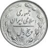 سکه 5 ریال 1364 - تاریخ مکرر - MS63 - جمهوری اسلامی