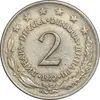 سکه 2 دینار 1972 جمهوری فدرال سوسیالیستی - EF45 - یوگوسلاوی