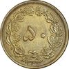 سکه 50 دینار 1343 برنز - EF45 - محمد رضا شاه