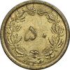 سکه 50 دینار 1344 برنز - AU50 - محمد رضا شاه