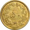 سکه 50 دینار 1344 برنز - EF45 - محمد رضا شاه