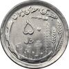 سکه 50 ریال 1370 - نوشته دریا ها برجسته - MS62 - جمهوری اسلامی