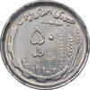 سکه 50 ریال 1370 - نوشته دریا ها برجسته - AU58 - جمهوری اسلامی