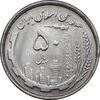 سکه 50 ریال 1368 - MS63 - جمهوری اسلامی