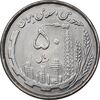 سکه 50 ریال 1368 - MS62 - جمهوری اسلامی
