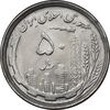 سکه 50 ریال 1368 - MS62 - جمهوری اسلامی