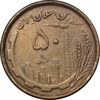 سکه 50 ریال 1368 - مس - EF45 - جمهوری اسلامی