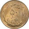 سکه 50 ریال 1365 - MS62 - جمهوری اسلامی