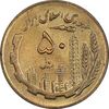 سکه 50 ریال 1364 - MS62 - جمهوری اسلامی