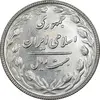 سکه 20 ریال 1367 بانکداری - EF45 - جمهوری اسلامی