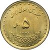 سکه 5 ریال 1378 حافظ - MS62 - جمهوری اسلامی