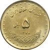 سکه 5 ریال 1378 حافظ - MS61 - جمهوری اسلامی