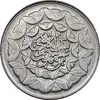 سکه 20 ریال 1360 سومین سالگرد - پرسی روی سکه پهلوی - MS63 - جمهوری اسلامی