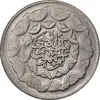 سکه 20 ریال 1360 سومین سالگرد - پرسی روی سکه پهلوی - MS61 - جمهوری اسلامی
