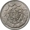 سکه 20 ریال 1360 سومین سالگرد - پرسی روی سکه پهلوی - MS61 - جمهوری اسلامی