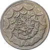 سکه 20 ریال 1360 سومین سالگرد - پرسی روی سکه پهلوی - EF40 - جمهوری اسلامی