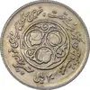 سکه 20 ریال 1360 سومین سالگرد - پرسی روی سکه پهلوی - EF40 - جمهوری اسلامی