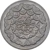 سکه 20 ریال 1360 سومین سالگرد - کاما بدون فاصله - AU58 - جمهوری اسلامی
