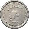 سکه 20 ریال 1368 دفاع مقدس - 22 مشت - یا کوتاه - MS62 - جمهوری اسلامی