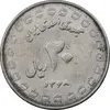 سکه 20 ریال 1368 دفاع مقدس - 22 مشت - یا کوتاه - MS61 - جمهوری اسلامی