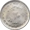 سکه 20 ریال 1368 دفاع مقدس - 22 مشت - یا کوتاه - MS62 - جمهوری اسلامی