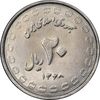 سکه 20 ریال 1368 دفاع مقدس - 22 مشت - یا بلند - MS62 - جمهوری اسلامی