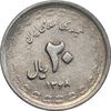 سکه 20 ریال 1368 دفاع مقدس - 22 مشت - یا بلند - AU50 - جمهوری اسلامی