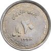 سکه 20 ریال 1368 دفاع مقدس - لبیک یار - EF45 - جمهوری اسلامی