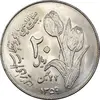 سکه 20 ریال 1359 دومین سالگرد - MS64 - جمهوری اسلامی