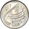 سکه 20 ریال 1359 دومین سالگرد - MS64 - جمهوری اسلامی