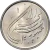 سکه 20 ریال 1359 دومین سالگرد - MS64 - جمهوری اسلامی