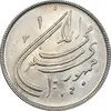 سکه 20 ریال 1359 دومین سالگرد - MS61 - جمهوری اسلامی