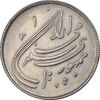 سکه 20 ریال 1359 دومین سالگرد - AU58 - جمهوری اسلامی