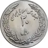 سکه 20 ریال 1358 هجرت - ضرب برجسته - MS64 - جمهوری اسلامی