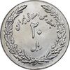 سکه 20 ریال 1358 هجرت - ضرب برجسته - MS62 - جمهوری اسلامی