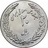 سکه 20 ریال 1358 هجرت - ضرب برجسته - MS62 - جمهوری اسلامی