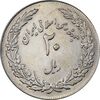 سکه 20 ریال 1358 هجرت - ضرب برجسته - MS61 - جمهوری اسلامی