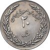 سکه 20 ریال 1358 هجرت - ضرب برجسته - AU58 - جمهوری اسلامی