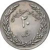 سکه 20 ریال 1358 هجرت - ضرب برجسته - AU58 - جمهوری اسلامی