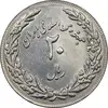 سکه 20 ریال 1358 هجرت - ضرب برجسته - AU50 - جمهوری اسلامی