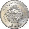 سکه 20 ریال 1358 هجرت - ضرب صاف - MS61 - جمهوری اسلامی