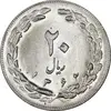 سکه 20 ریال 1362 - صفر بزرگ - MS63 - جمهوری اسلامی