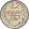 سکه 20 ریال 1361 - AU55 - جمهوری اسلامی