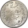 سکه 20 ریال 1358 - MS63 - جمهوری اسلامی