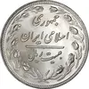سکه 20 ریال 1358 - MS63 - جمهوری اسلامی