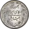 سکه 20 ریال 1358 - MS61 - جمهوری اسلامی