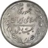 سکه 20 ریال 1358 - AU58 - جمهوری اسلامی